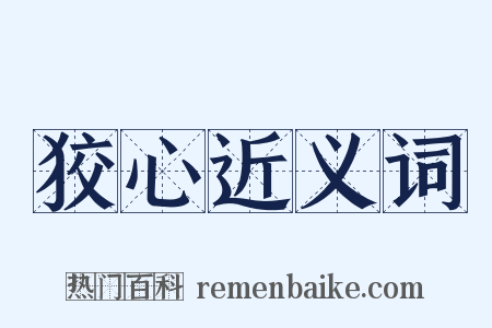 狡心近义词是什么意思的图片